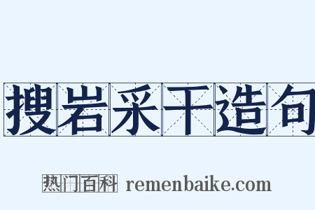 搜岩采干造句是什么意思的图片